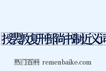 授裴敦复刑部尚书制近义词是什么意思的图片